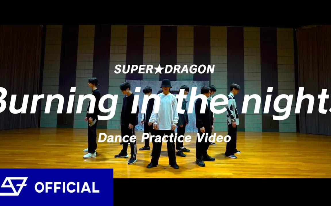 [图]【SUPER★DRAGON】Burning in the nights 练习室