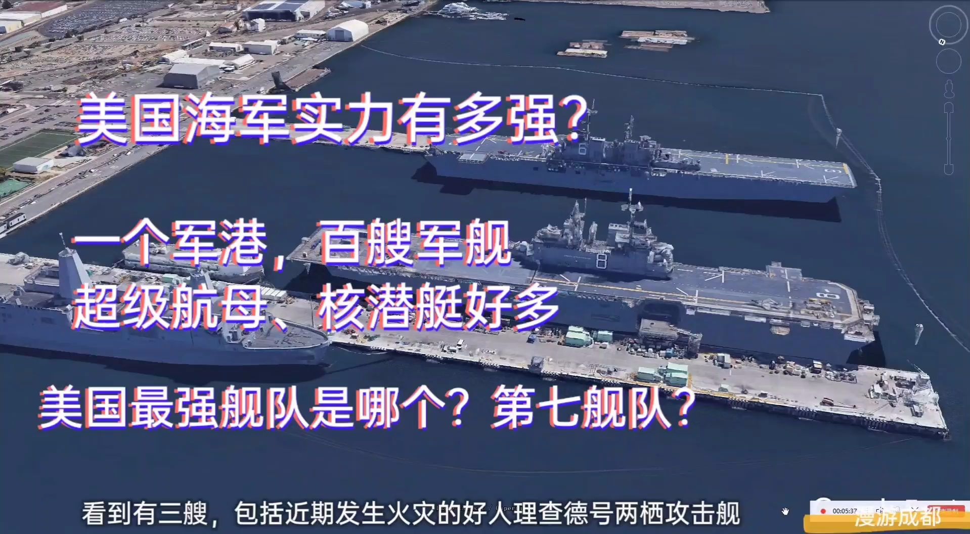 [图]美国海军海军有多强？加州圣地亚哥军港看美国航母、核潜艇和军舰，谁能比？