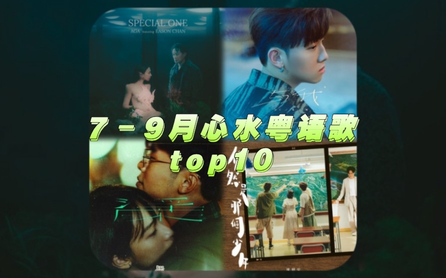 【粤语新歌】2023第三季度心水粤语歌top10哔哩哔哩bilibili