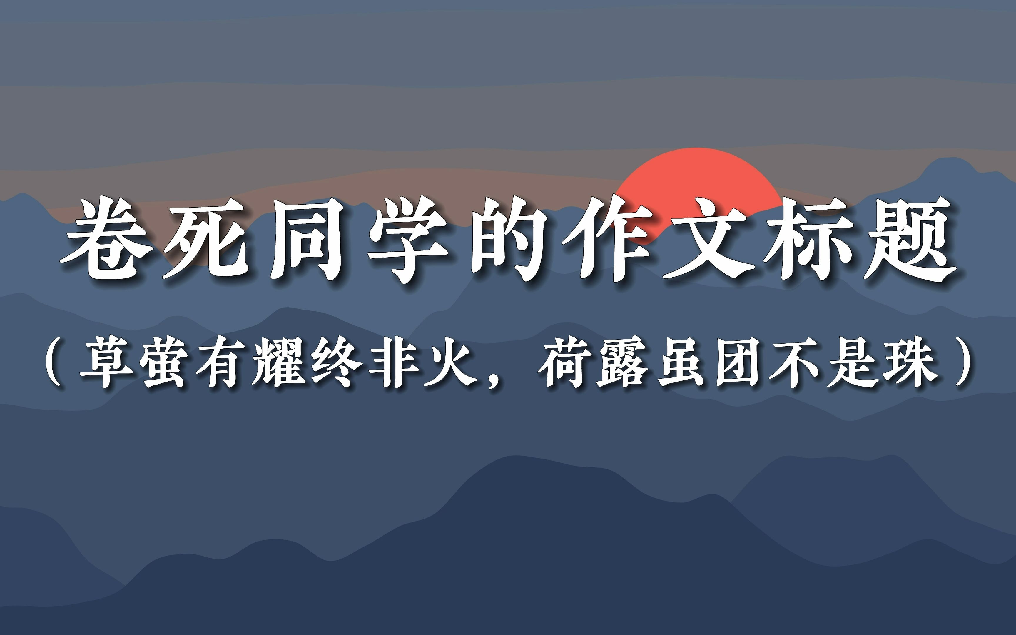 【作文素材】卷死同学的作文标题 |“草萤有耀终非火,荷露虽团不是珠”哔哩哔哩bilibili