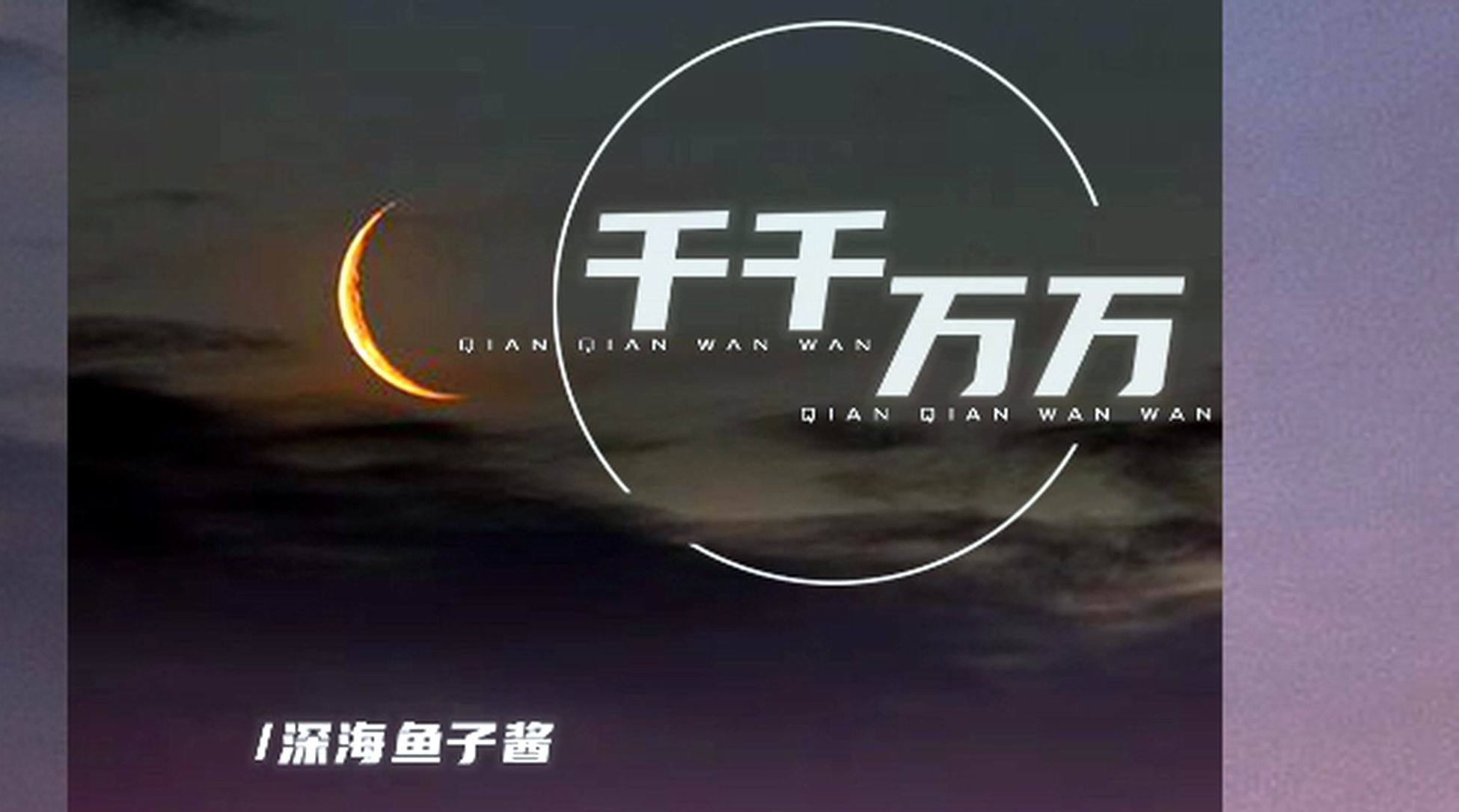 深海鱼子酱千千万万唱尽温柔与思念你的存在是美好使然