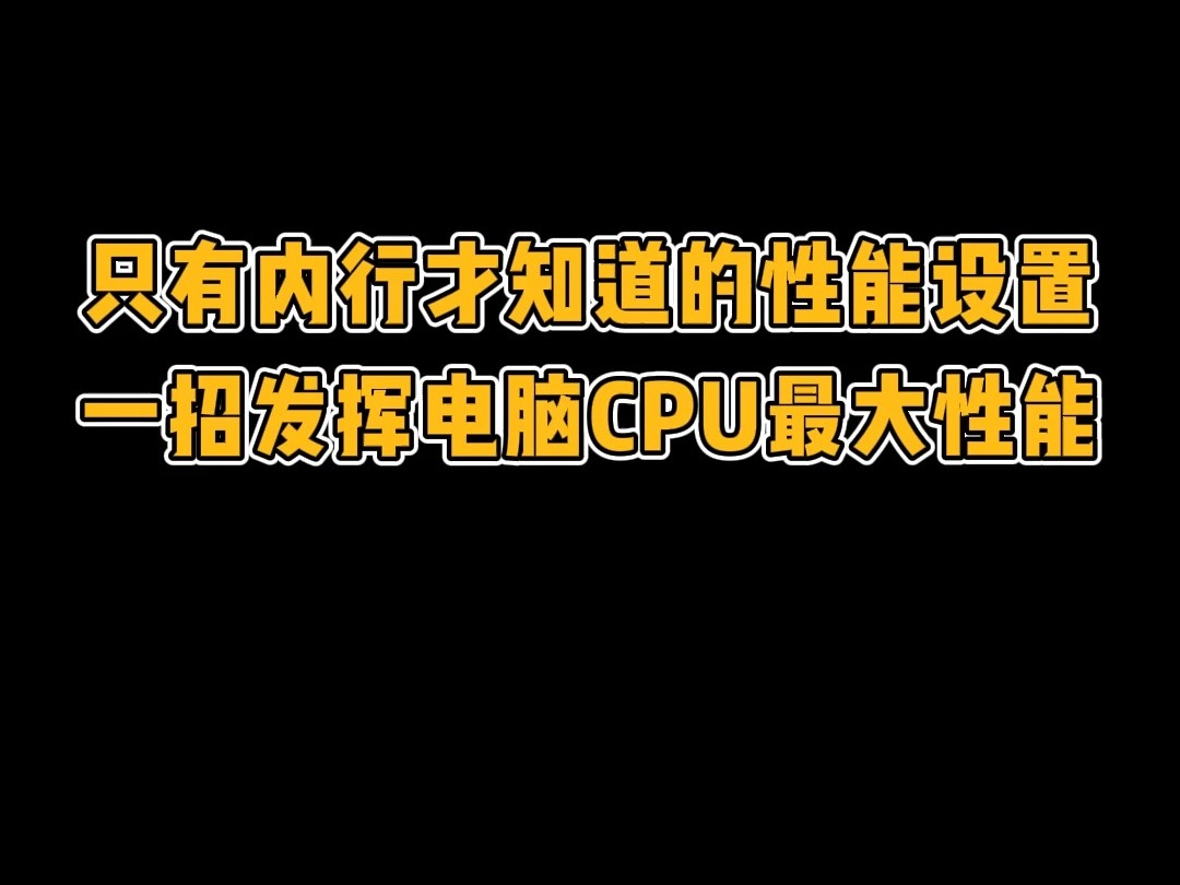 只有内行人才知道的电脑性能设置,一招激发cpu最大性能哔哩哔哩bilibili