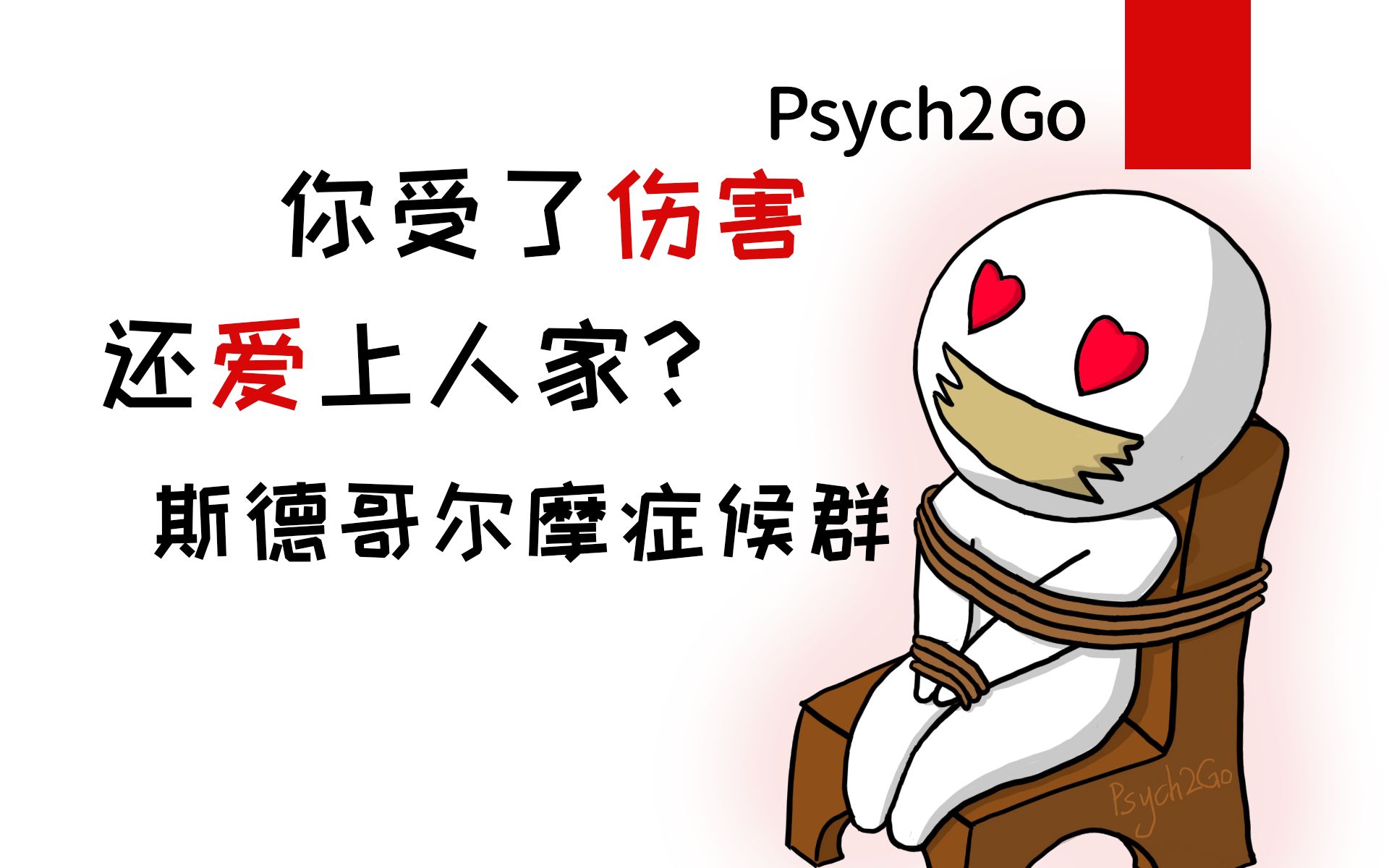 斯德哥尔摩症候群打一巴掌给块糖