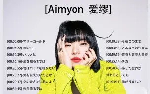 Download Video: 14首歌曲推荐 | Aimyon爱缪 | 愛を伝えたいだとか...