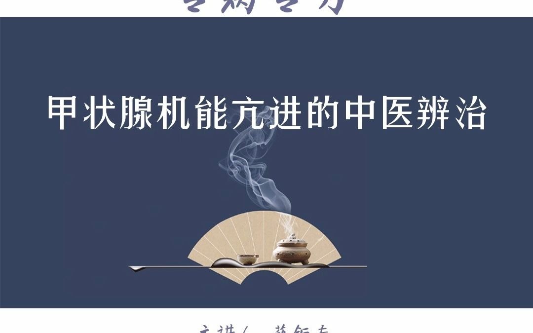 [图]甲状腺机能亢进的中医辨治_薛钜夫#专病专方#中医临证训练营#内分泌系统疾病