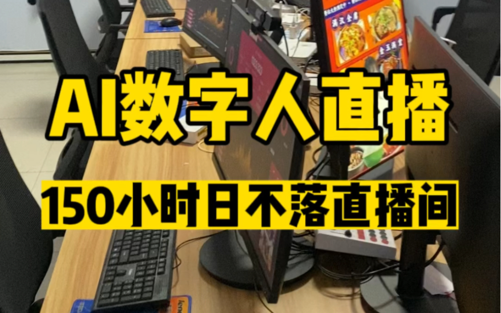 ai数字人直播 150小时日不落直播间