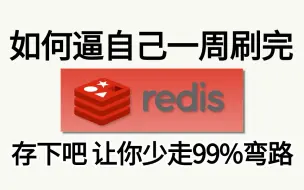 2024最新最全最详细的 Redis 框架入门教程，800分钟技术精讲（redis秒杀+redis缓存+redis数据结构+redis实战）