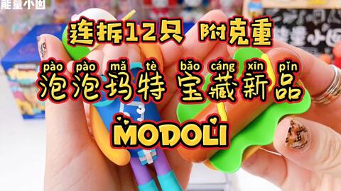 拆盲盒-泡泡玛特宝藏新品12连拆·Modoli打马赛克的盲盒!洗澡大叔好吃