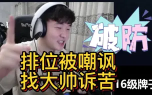 Download Video: 【杨某人找潘大帅哭唧唧】排位惨遭路人嘲讽 ymm全网通缉这名玩家