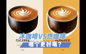 Télécharger la video: 为什么冰拿铁比热的好喝？