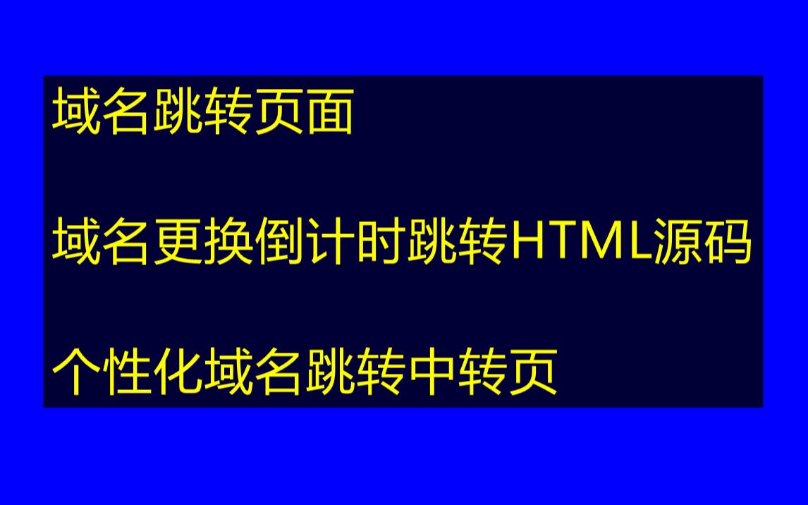 域名跳转页面/域名更换倒计时跳转HTML源码哔哩哔哩bilibili