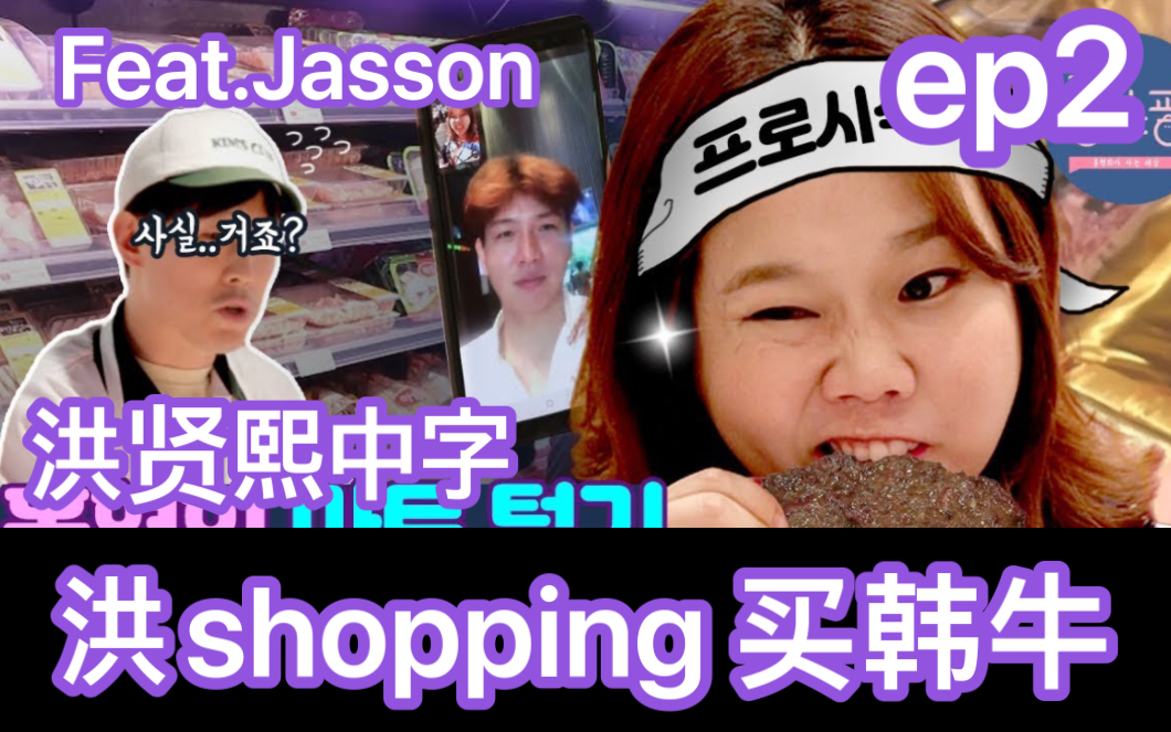 【自制中字】洪贤熙的〈洪shopping〉在江南超市购买韩牛ep2 Feat.Jasson 洪贤姬综艺哔哩哔哩bilibili