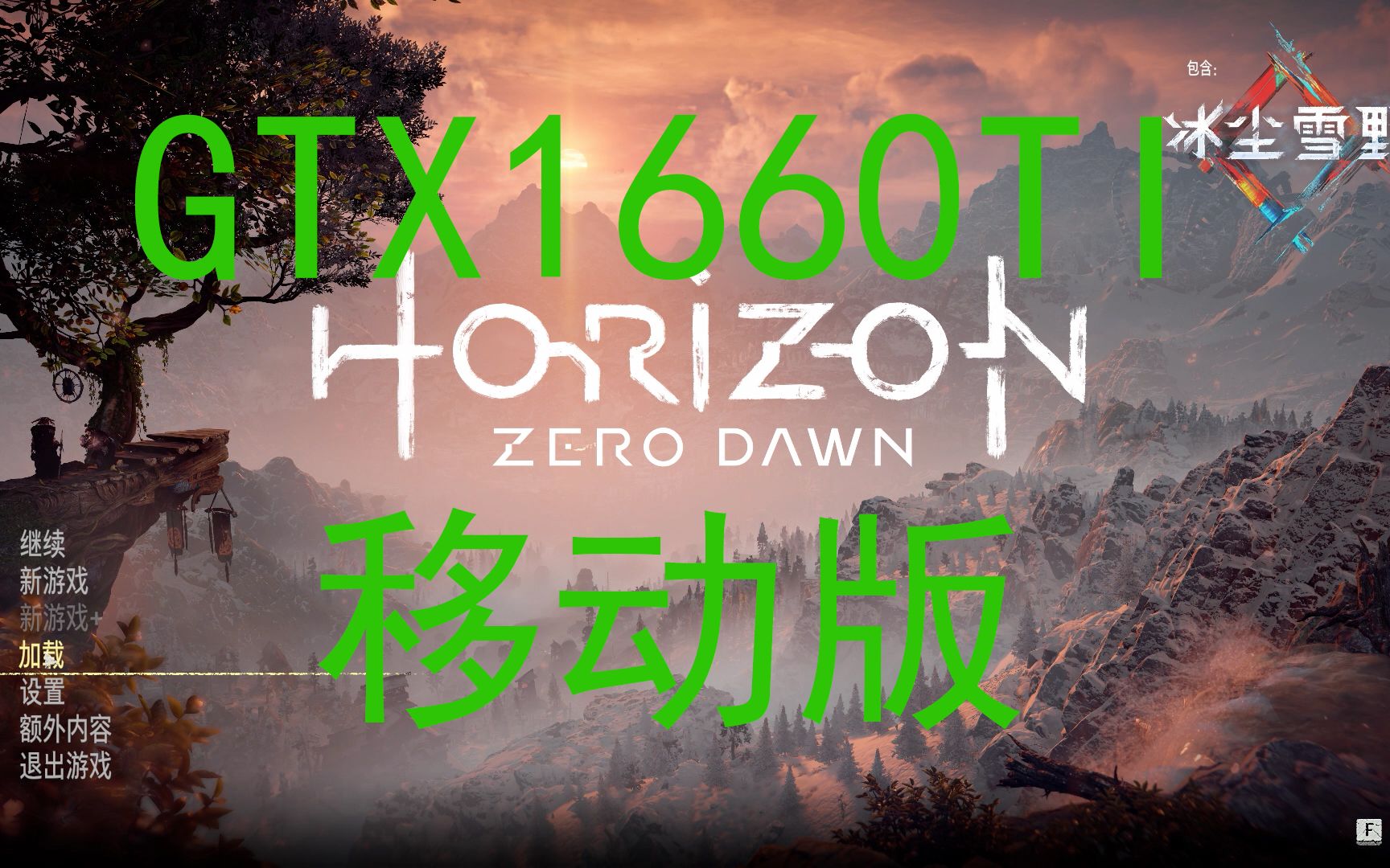 [图]《地平线：黎明时分/零之曙光》GTX1660ti帧数测试！（移动版）