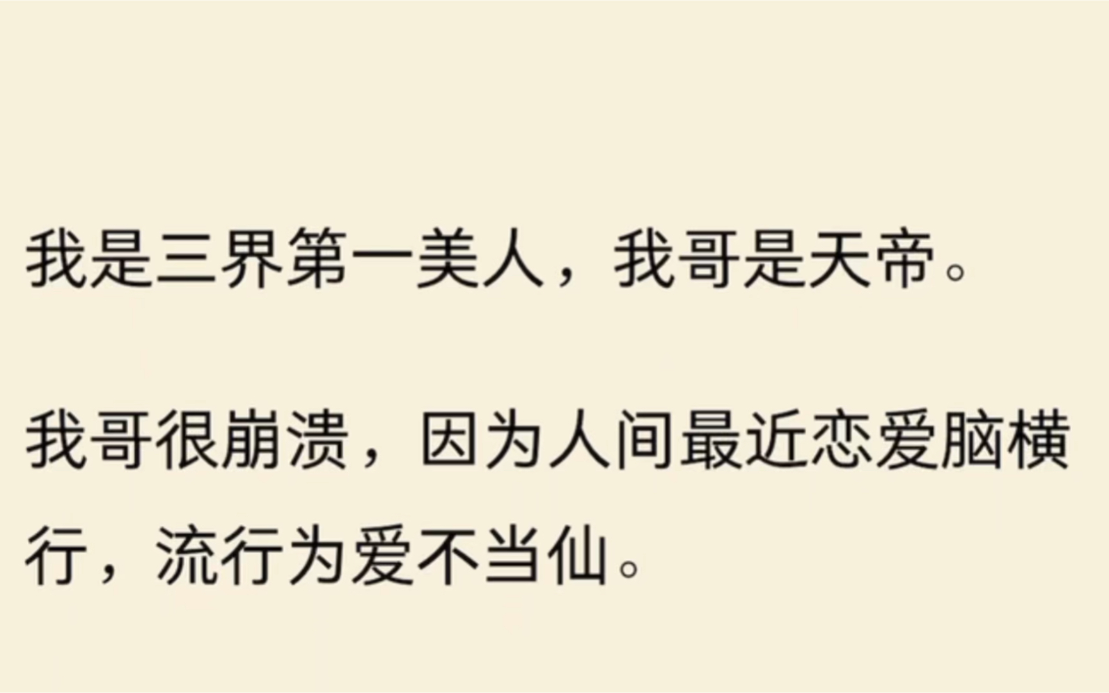 [图]我是三界第一美人，我哥是天帝。我哥很崩溃，因为人间最近恋爱脑横行，流行为爱不当仙。