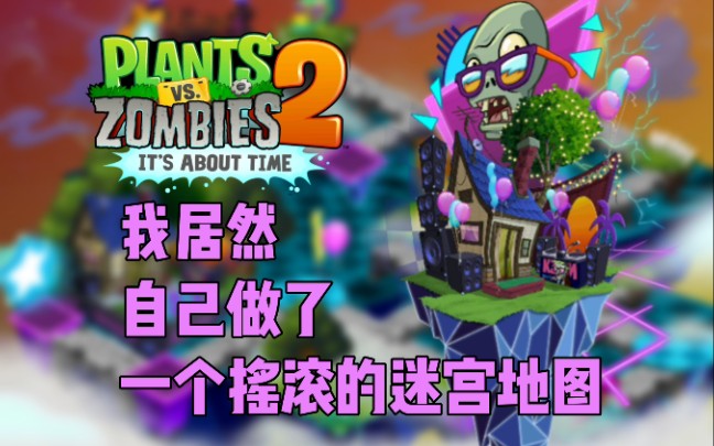 【PVZ2/自制/迷宫图】我居然花了11多个小时拼出了摇滚年华的迷宫地图哔哩哔哩bilibili