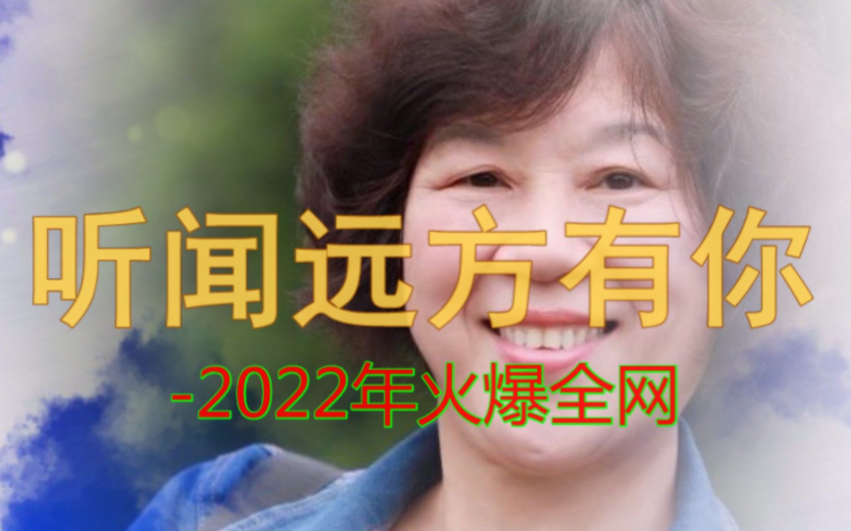 [图]刘钧一首《听闻远方有你》2022年火爆全网