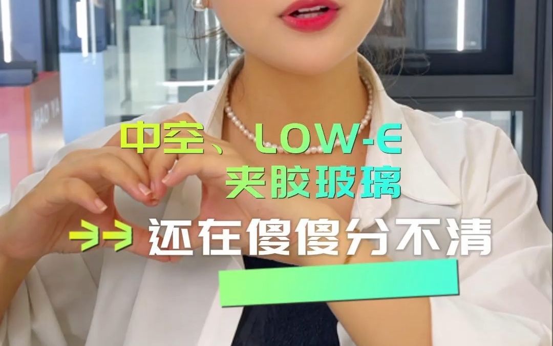 中空,LOWE,夹胶玻璃,怎么区分?你会怎么选择呢?哔哩哔哩bilibili