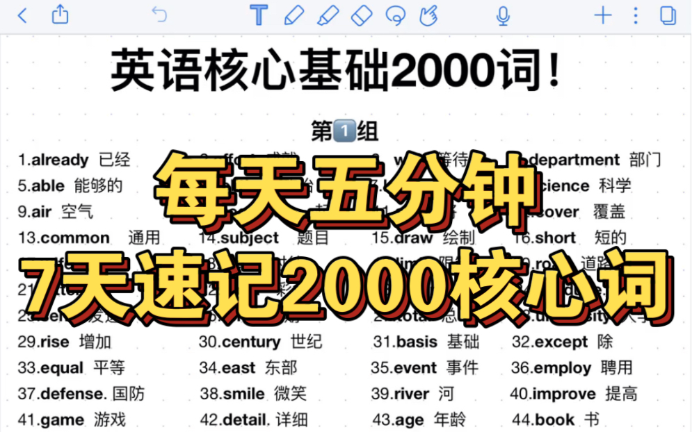 [图]英语核心基础2000词！词汇量暴涨！拿捏暴涨词汇量！英语基础差必备2000词！背完英语就稳了！