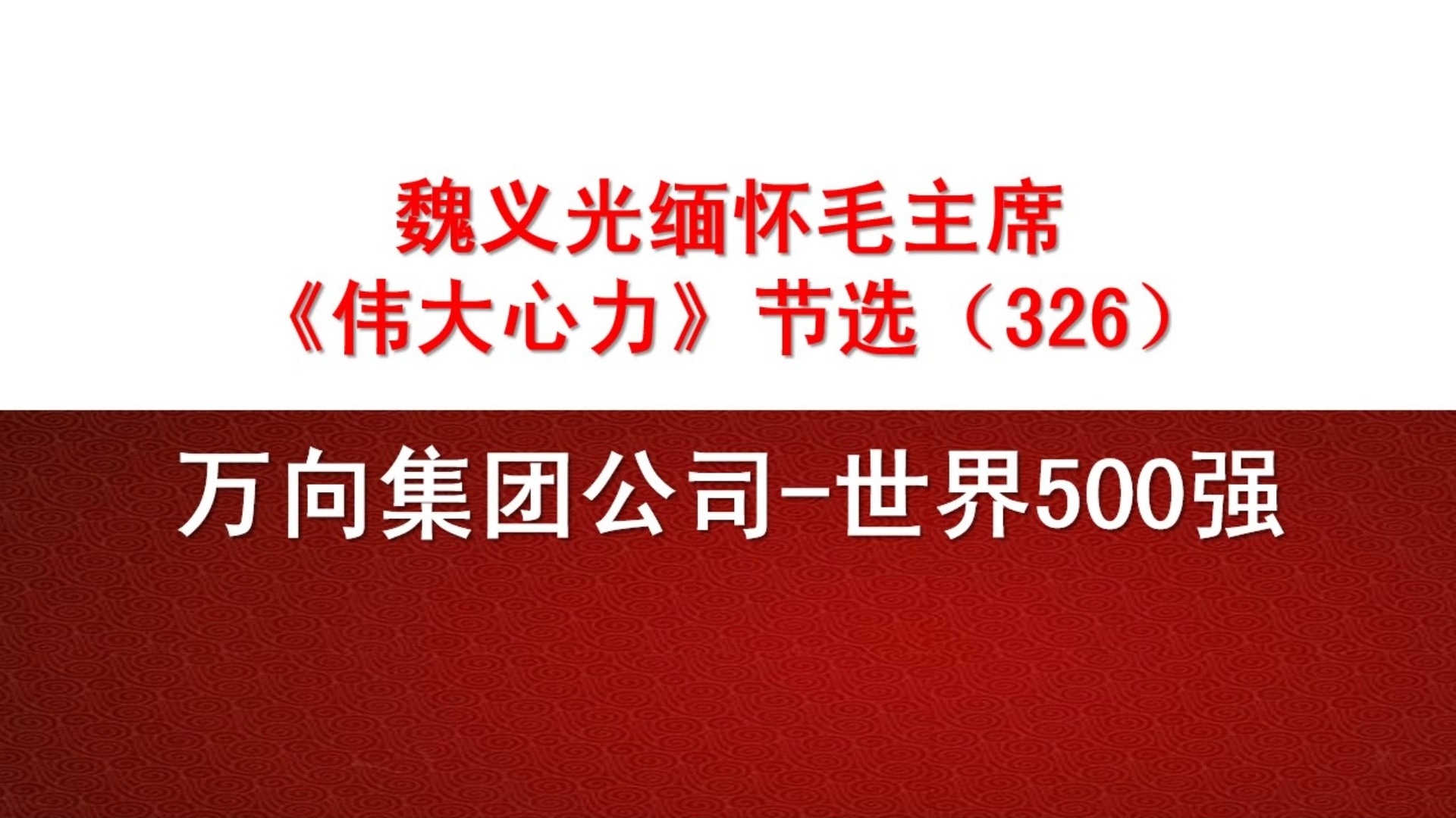 万向集团公司世界500强,魏义光缅怀毛主席哔哩哔哩bilibili