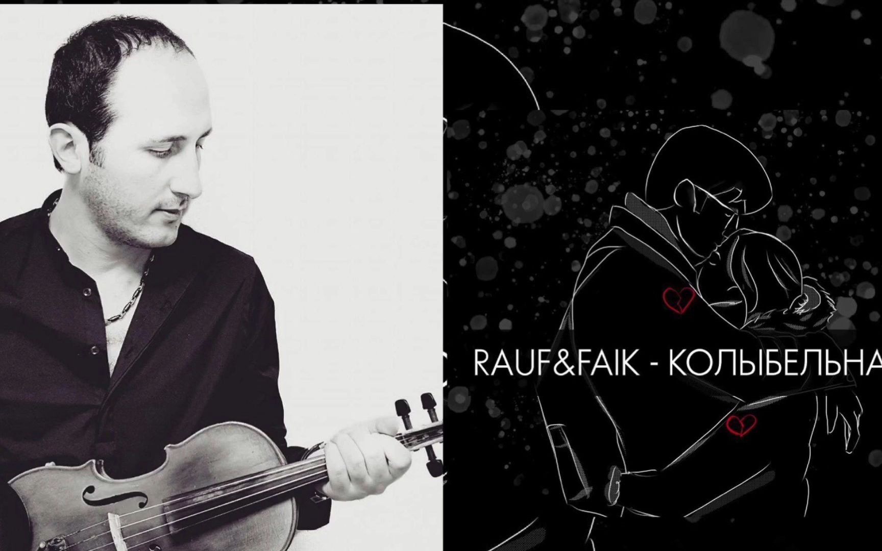 [图]Rauf＆Faik колыбельная Davit Matevosyan violin cover 摇篮曲 小提琴cover