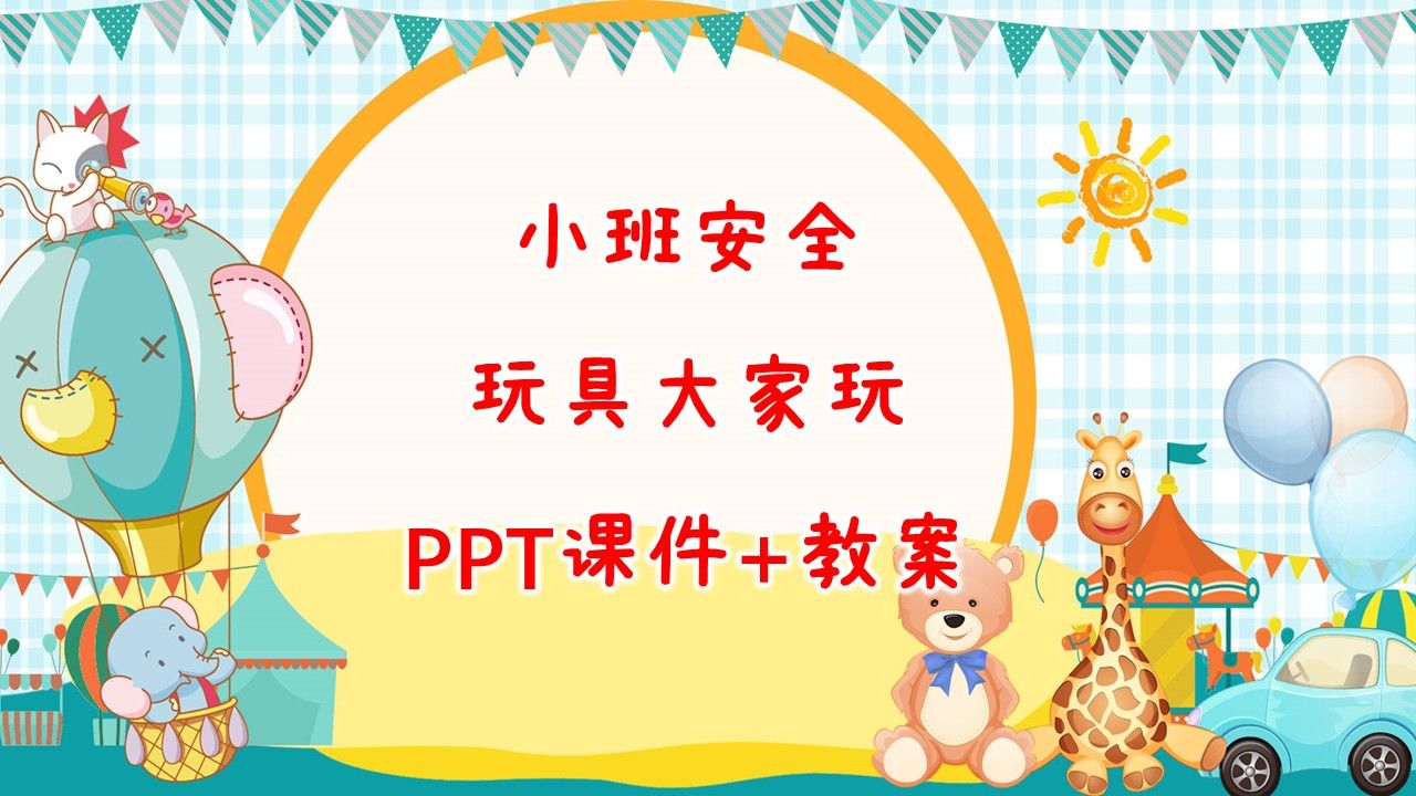 小班安全《玩具大家玩》ppt課件 教案