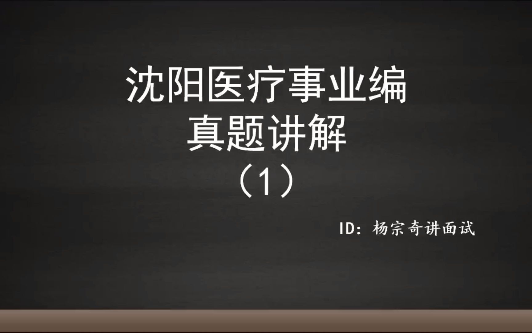 沈阳医疗事业编面试真题考点解析哔哩哔哩bilibili