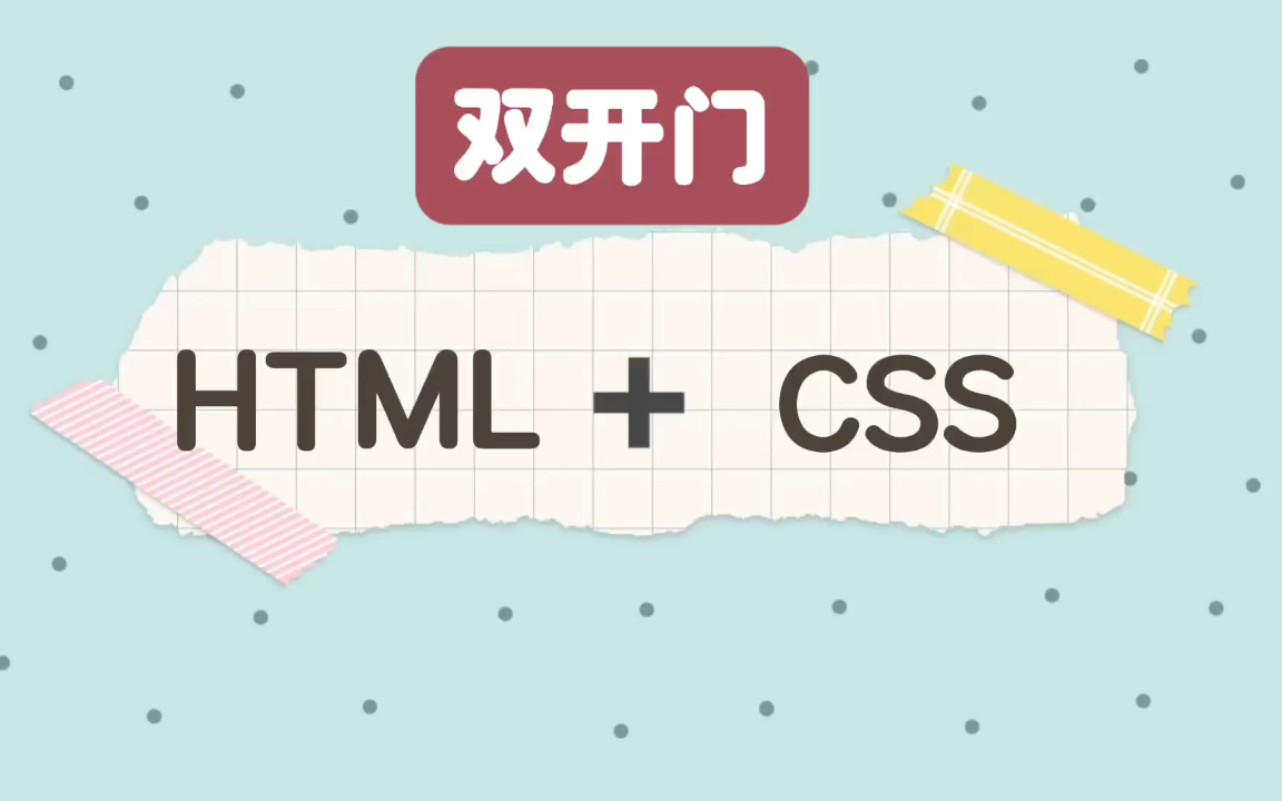 【HTML+CSS】小白可学的网页制作~超级可爱,速成!哔哩哔哩bilibili