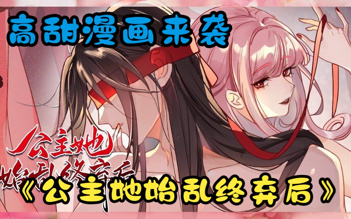 一口气看完高甜人气漫画《公主她始乱终弃后》:作为小周朝的公主,她拥有美男三千,在不知情的情况下将位高权重的小皇叔始乱终弃了怎么办?哔哩哔...