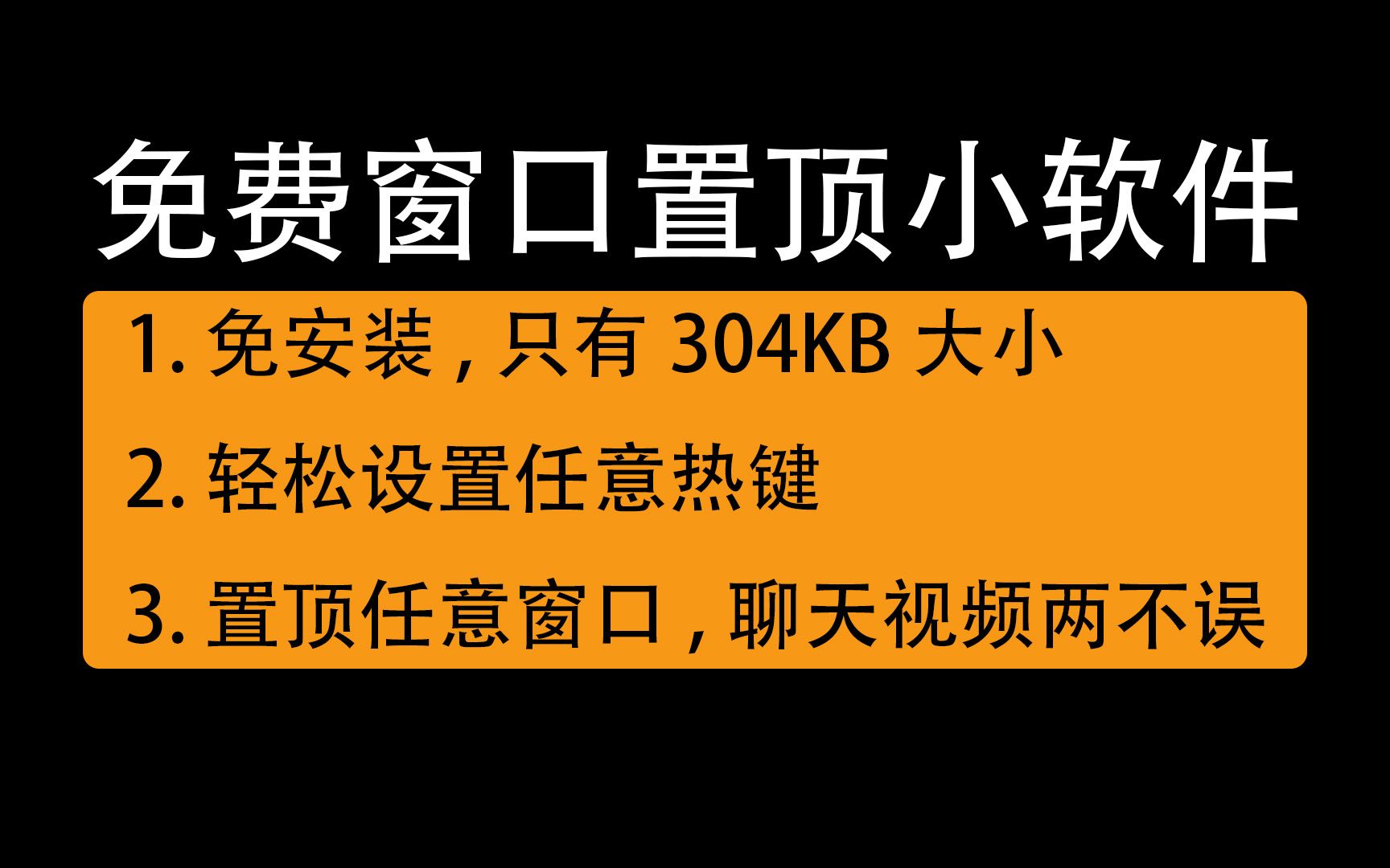 免费窗口置顶器,让电脑里的任意窗口置顶,聊天看视频两不误哔哩哔哩bilibili