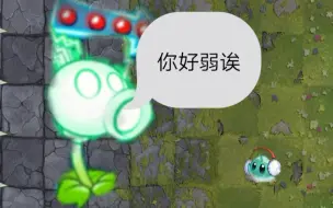 Download Video: 植物大战僵尸:国际版的电能豌豆有多强？