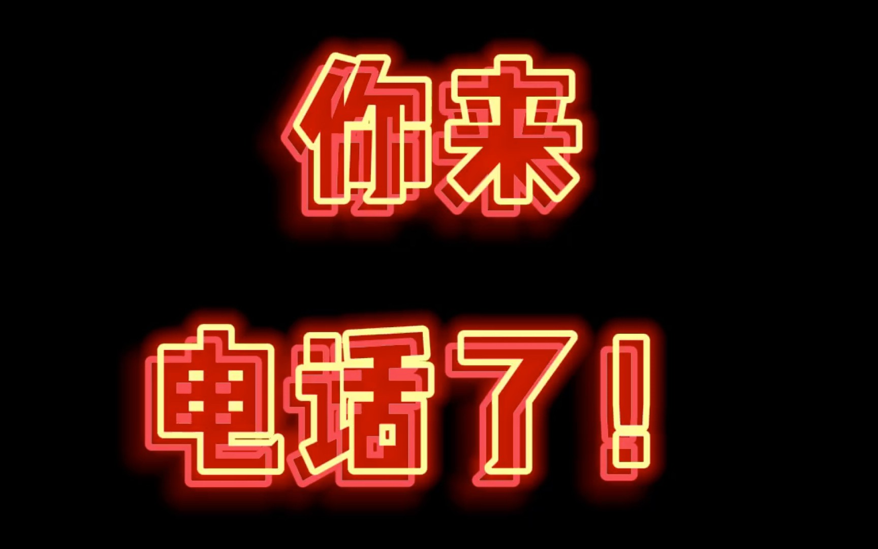 你来电话啦!你一定听过的手机铃声