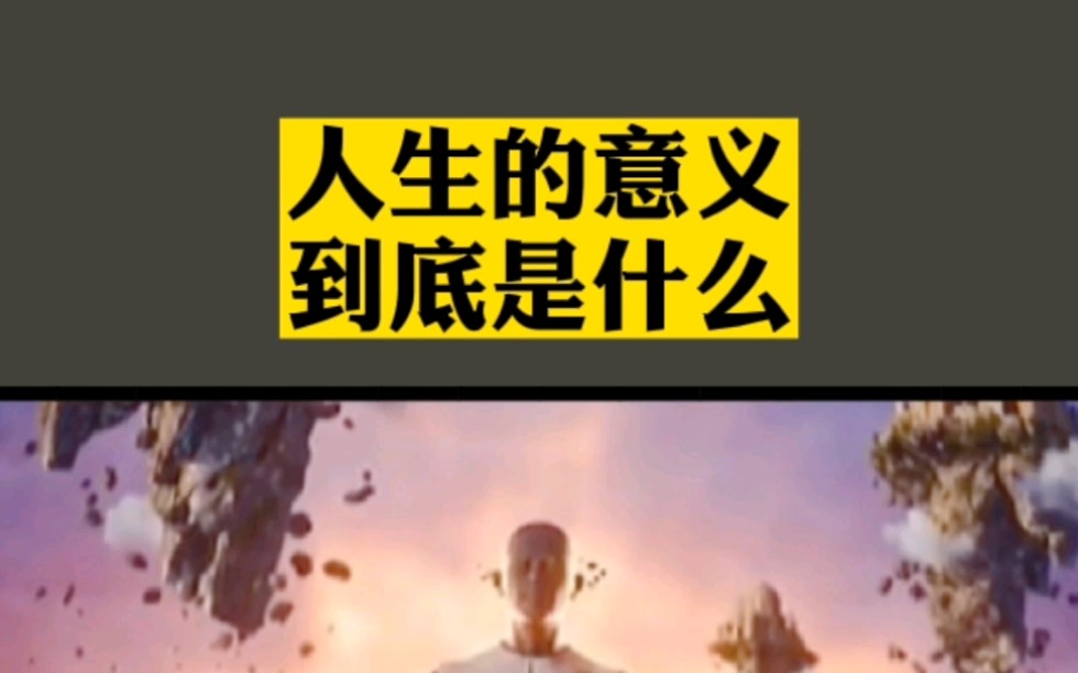 人生感悟人生的意义究竟是什么呢