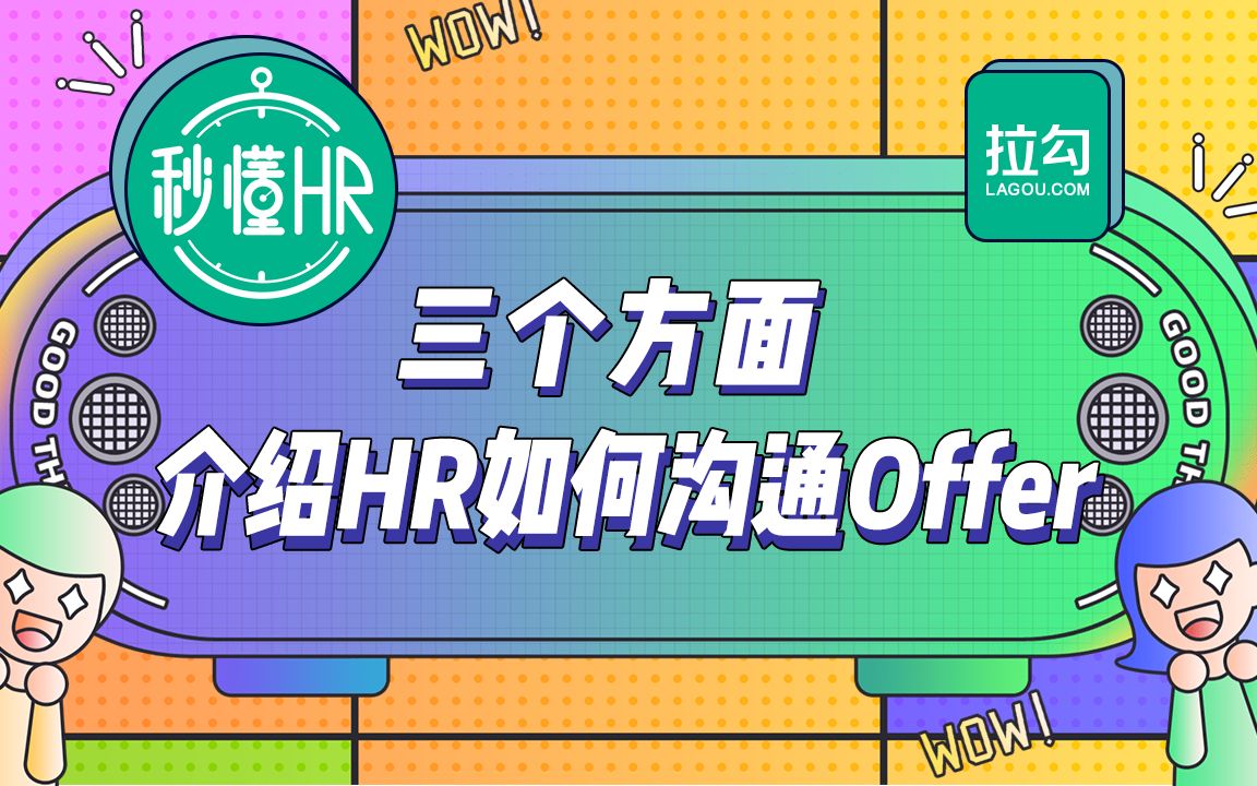 #秒懂HR#第5期 什么?候选人拒绝了你的Offer?哔哩哔哩bilibili