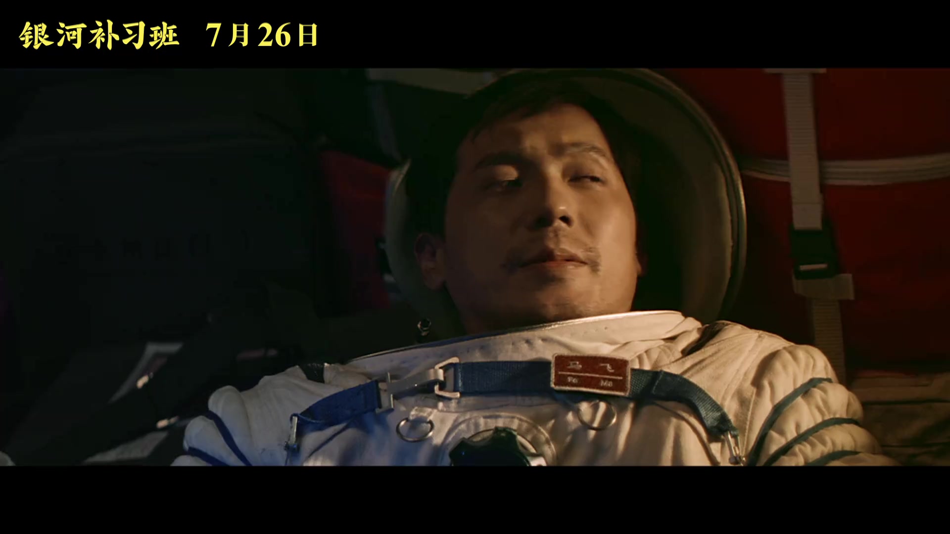 白宇电影银河补习班定档7月26日首支预告