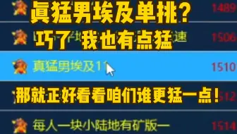 红警真猛男埃及单挑？巧了我也有点猛！那就进去看看谁更猛！