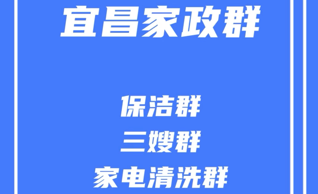 宜昌家政群,宜昌保洁清洗群,宜昌保姆月嫂群,宜昌家电清洗群,宜昌家政发单群哔哩哔哩bilibili