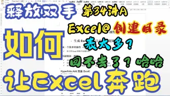 【Excel插件】一键跳转，一键返回 解决你找不到Shee的难题 - 让Excel奔跑（第34讲A）越野跑-生成Excel Ribbon表格目录(使用超链接)