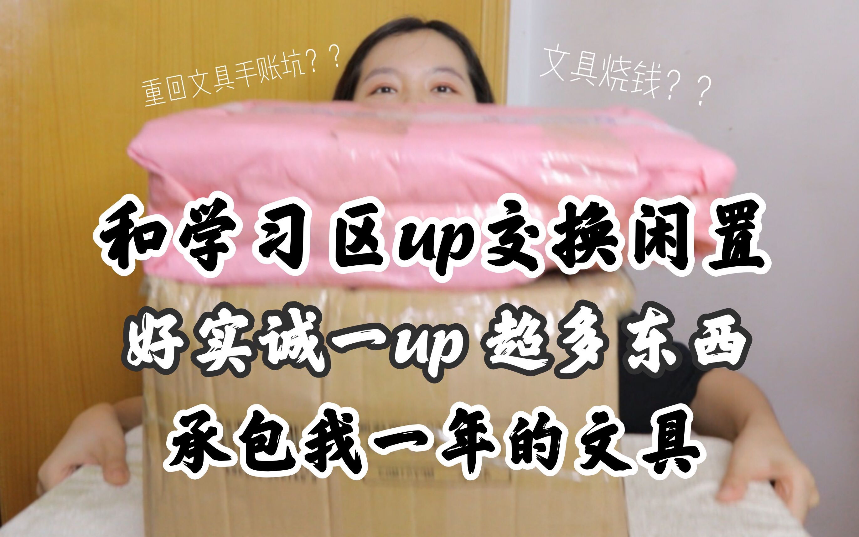 【开箱】和学习区up交换闲置 | 惊喜 | 感恩B站让我遇到这么多有意思的旁友哔哩哔哩bilibili