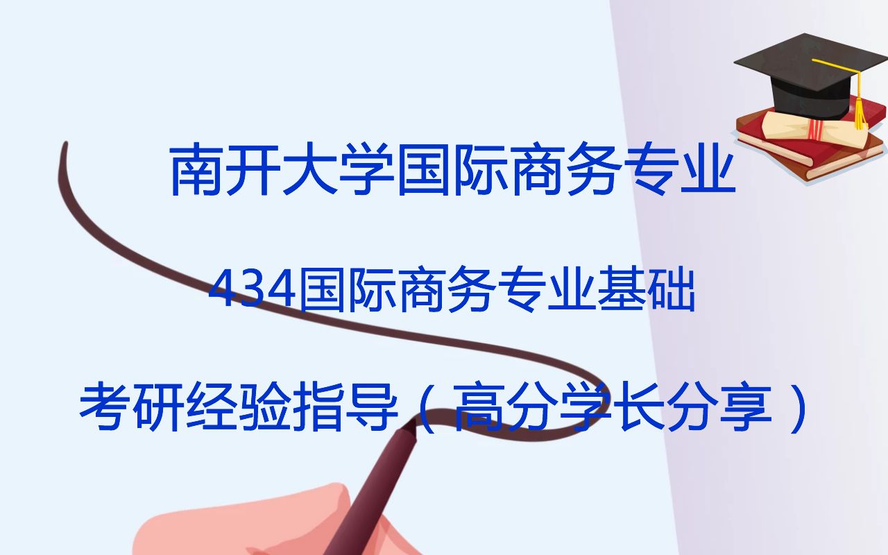 南开大学国际商务专业基础考研专业概况、导师研究方向、报录比及参考书哔哩哔哩bilibili