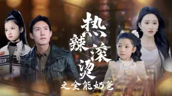 Download Video: 《热辣滚烫之全能奶爸》第7集