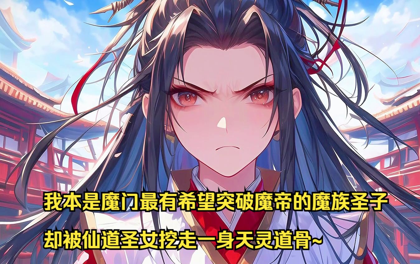 [图]我本是魔门最有希望突破魔帝的魔族圣子，却被仙道圣女挖走一身天灵道骨~