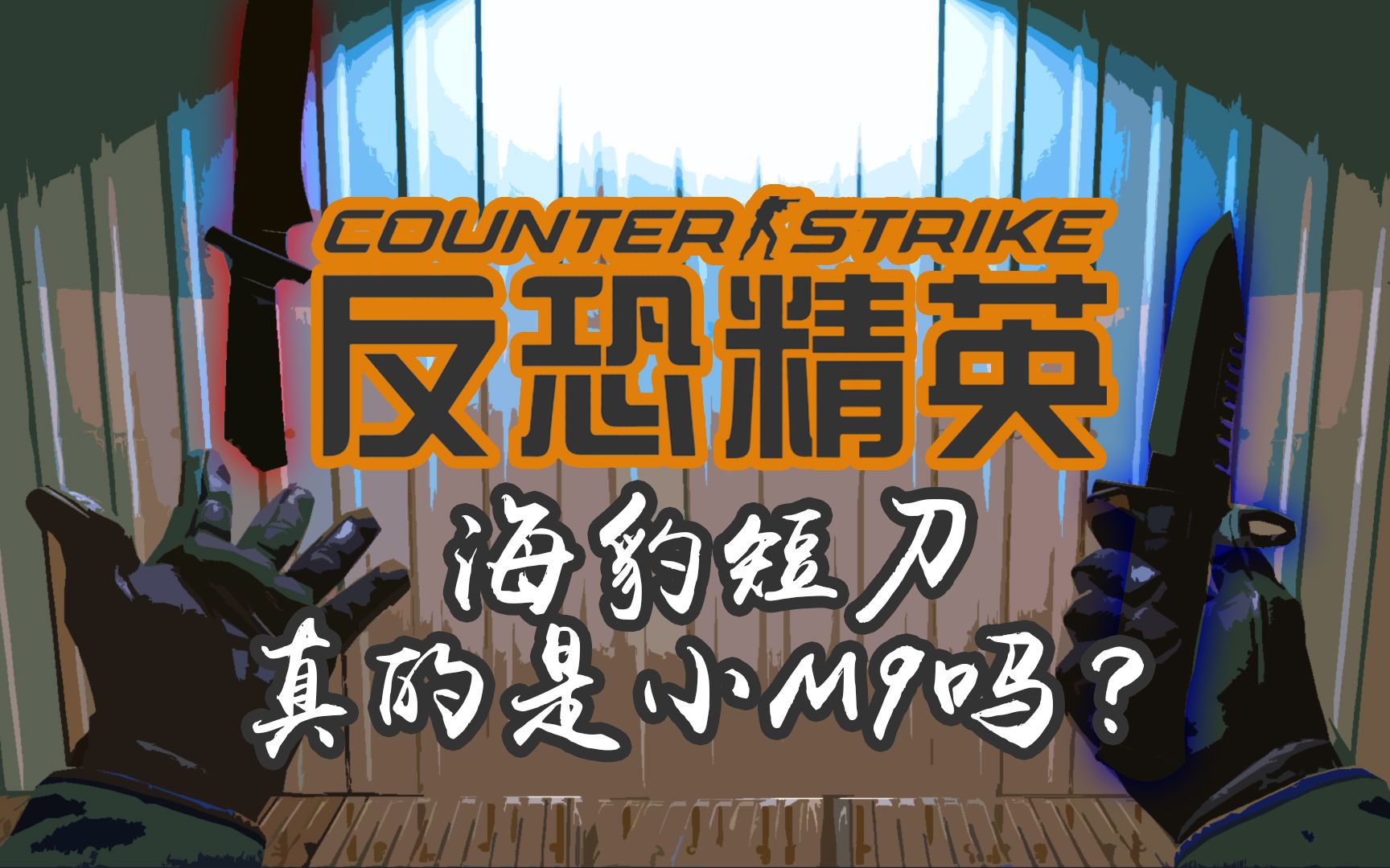 [cs2]海豹短刀和m9切刀有什么区别?