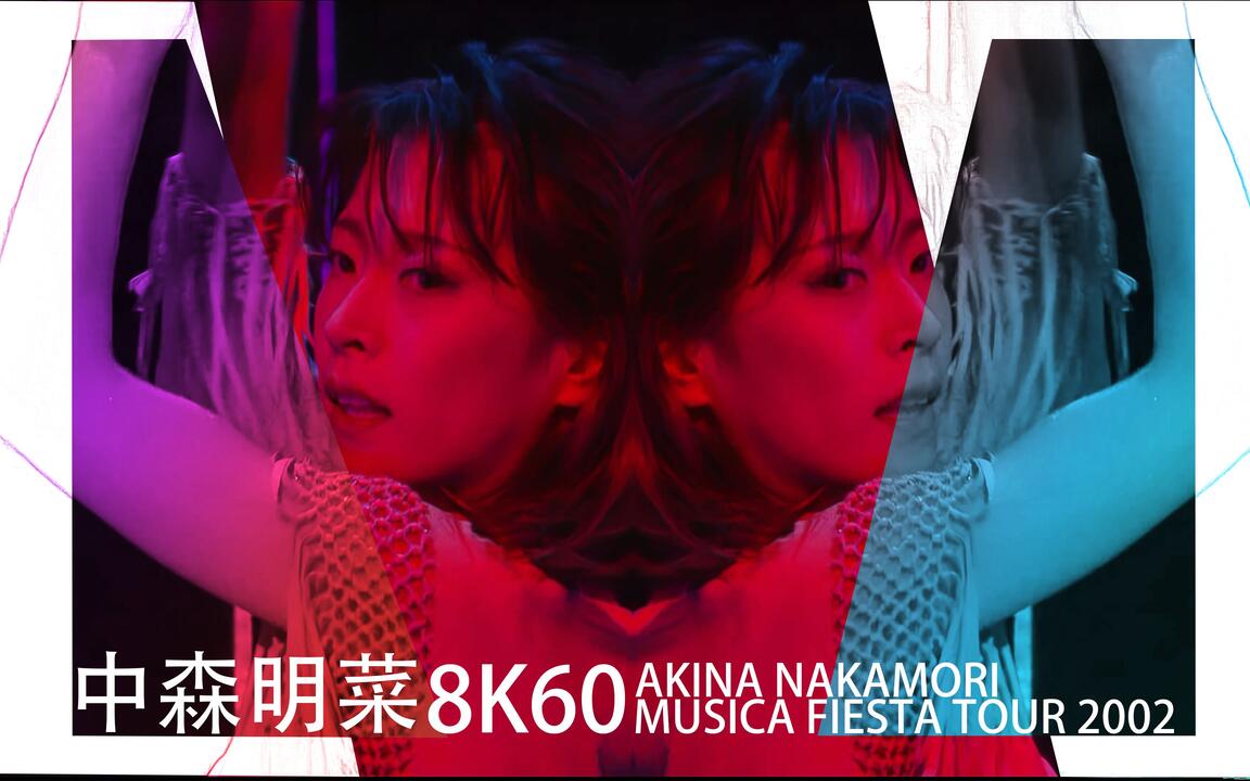 中森明菜】2002 演唱会8K60 (MUSICA FIESTA TOUR 2002) 全场中字全网最