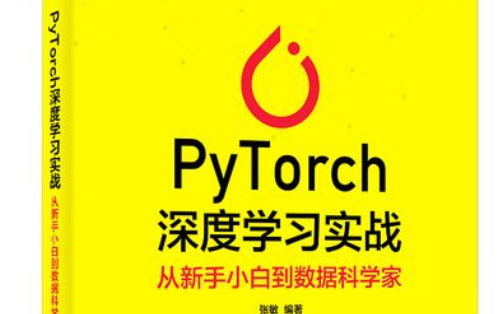 PyTorch官方培训教程上线:从基本概念到实操,小白也能上手,【完整版】龙良曲PyTorch入门实战(附课程源码)哔哩哔哩bilibili