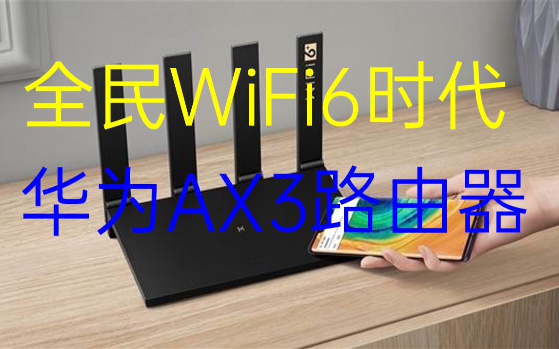 【纯主观/云测评】年轻人第一款WiFi6路由器——华为AX3哔哩哔哩bilibili