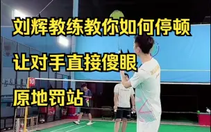 Скачать видео: 刘辉教练详解如何做停顿球，让对手直接傻眼，原地罚站