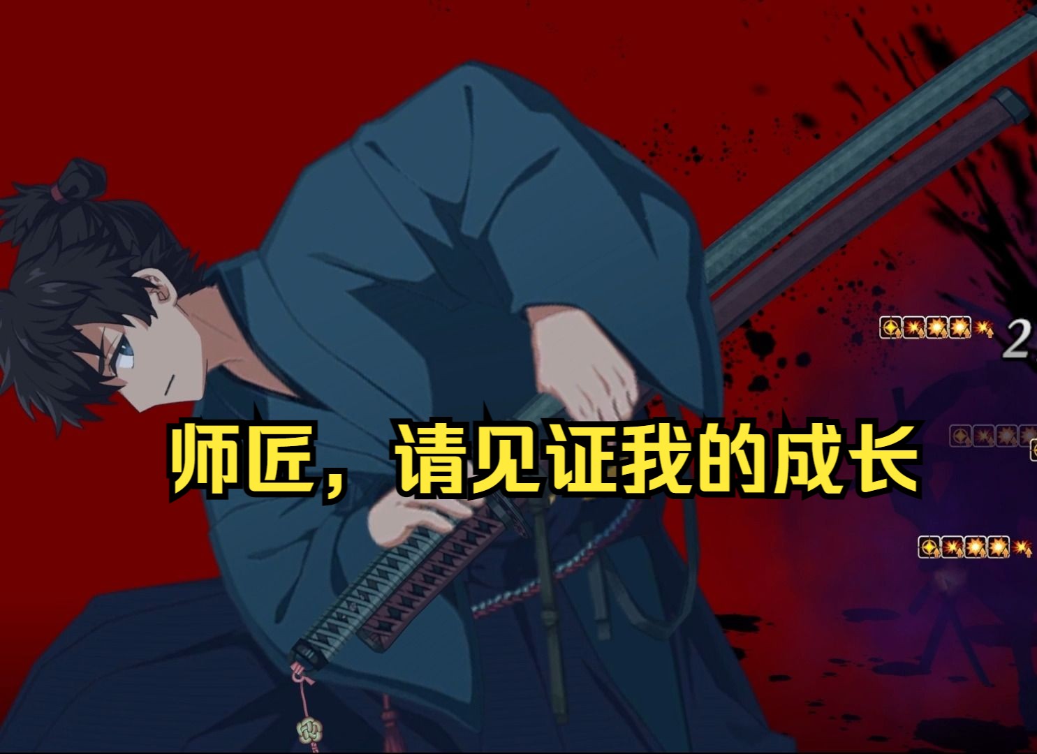 异传:剑客残影 返歌篇【fgo剧情·fsr联动】