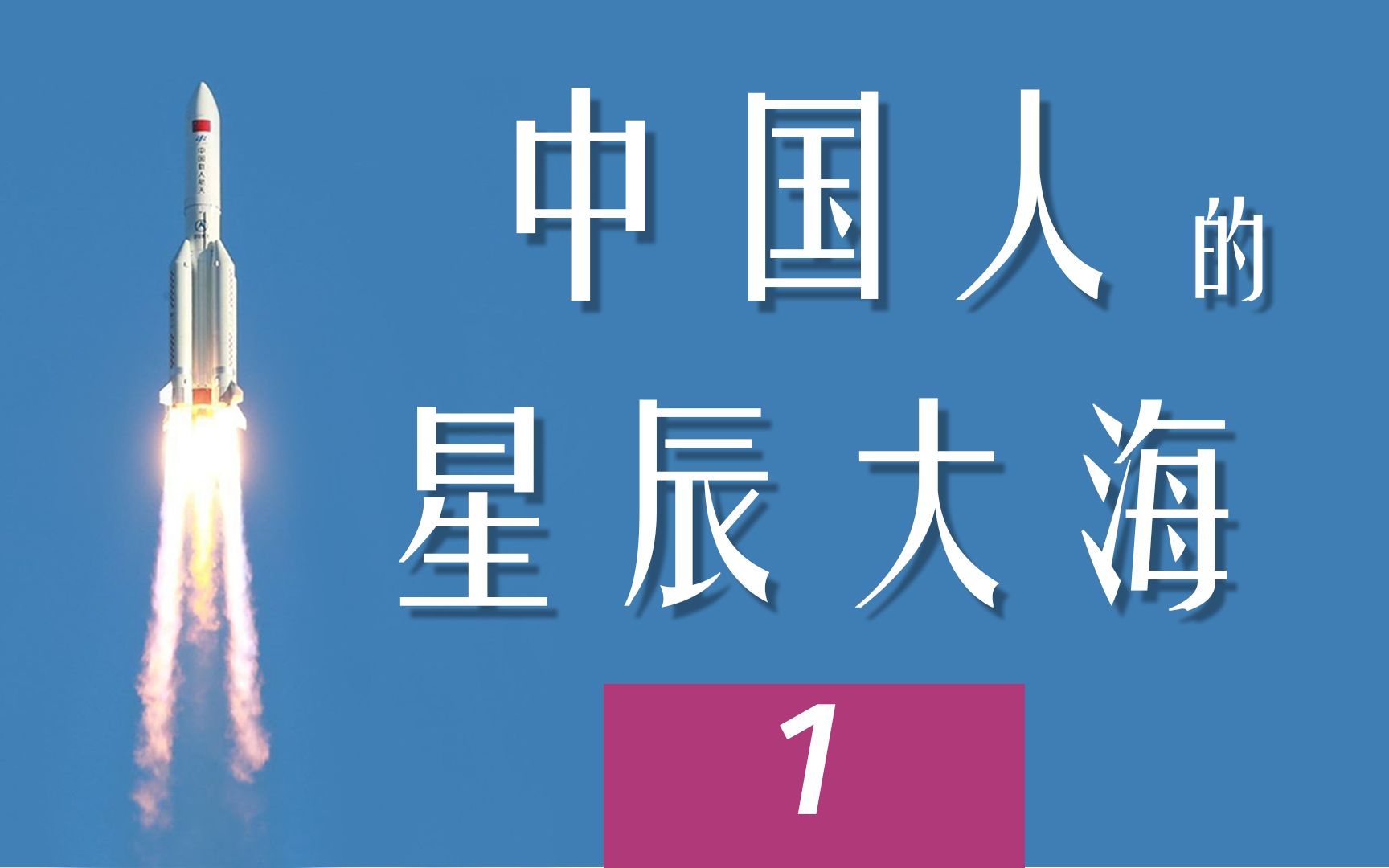 [图]从东风到长征，看中国航天如何迈出历史的第一步！【中国航天发展史1】