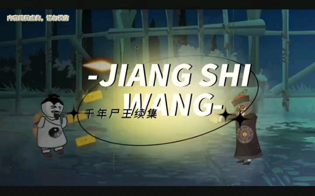 活动作品沙雕恐怖动画千年尸王归来一