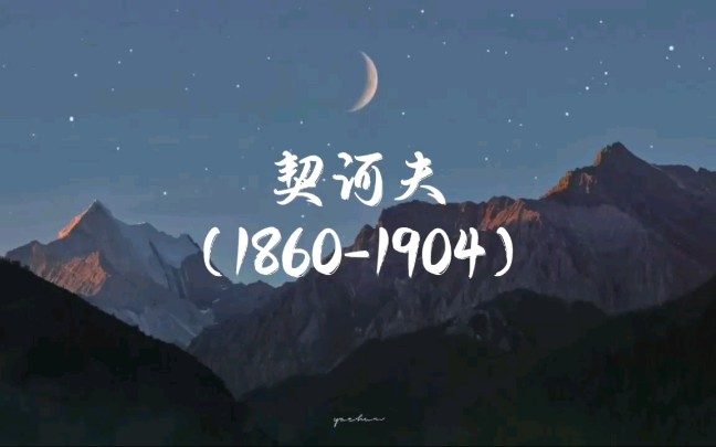 契诃夫冷门作品大赏哔哩哔哩bilibili